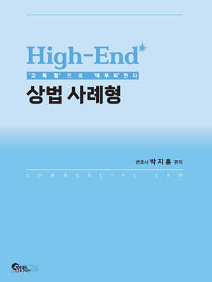 High-End 상법 사례형