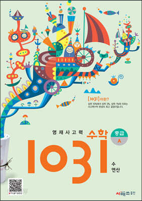 영재사고력수학 1031 중급 A