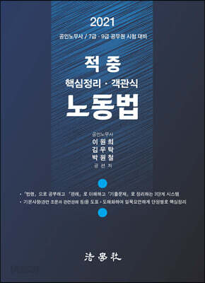 2021 적중 핵심정리 및 객관식 노동법
