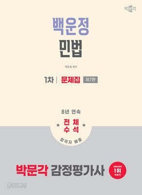 2026 박문각 감정평가사 1차 백운정 민법 문제집