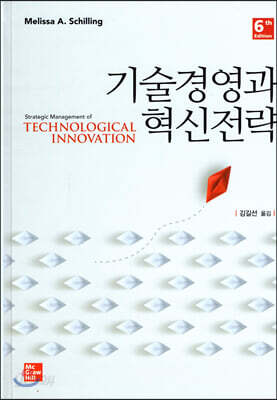기술경영과 혁신전략
