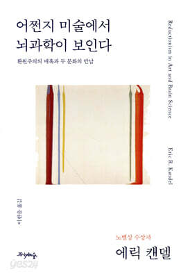 어쩐지 미술에서 뇌과학이 보인다