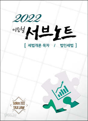 2022 서브노트 [세법개론 목차/법인세법]
