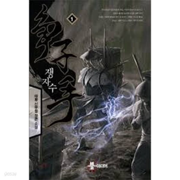 쟁자수 1-7(완)-태황-신무협-1-259