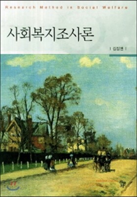 사회복지조사론
