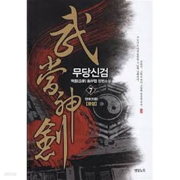 무당신검 1-7(완)-백몽-신무협-3-4-2