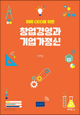 미래 CEO를 위한 창업경영과 기업가정신