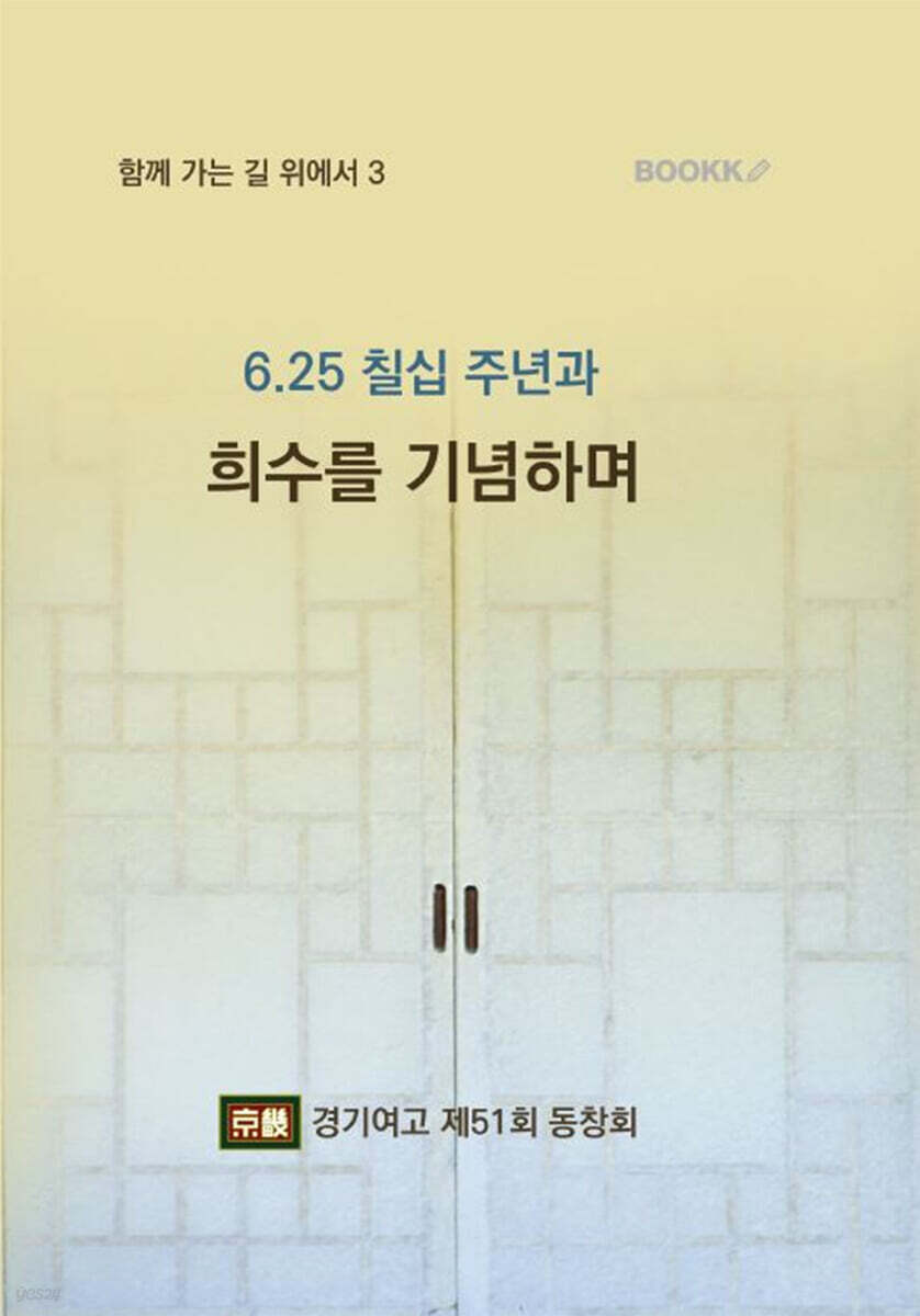 6.25 칠십 주년과 희수를 기념하며