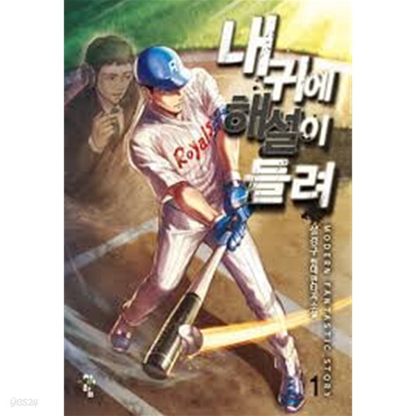 내 귀에 해설이 들려 1-14(완)-설경구- 현대 판타지 -3-4-5
