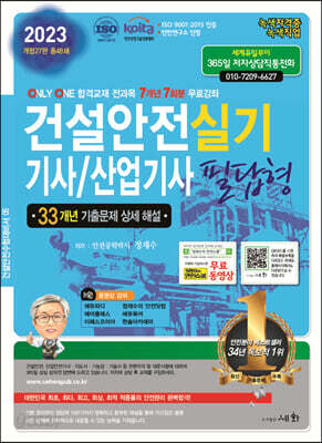 2023 건설안전 기사/산업기사 실기 필답형