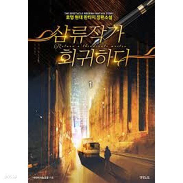 삼류작가 회귀하다 1-14(완)-호영- 현대 판타지 -1-259