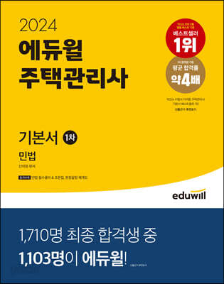 2024 에듀윌 주택관리사 1차 기본서 민법