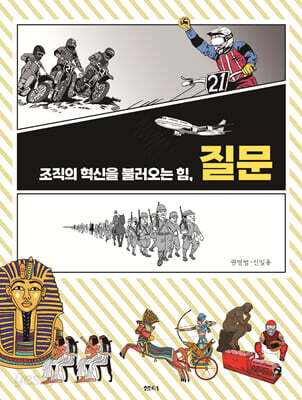 조직의 혁신을 불러오는 힘, 질문