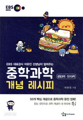 중학과학 개념 레시피 생명과학·지구과학