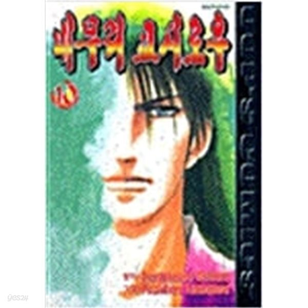 네무리 쿄시로우 1-10 완결 ♠♠ 시바타 렌자부로