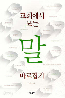 교회에서 쓰는 말 바로잡기