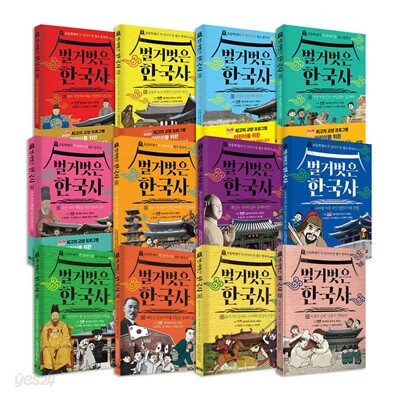 벌거벗은 한국사 1~12권 세트