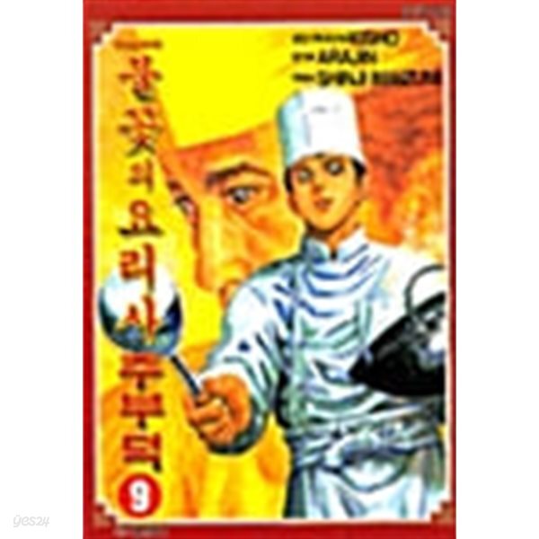 중화요리비전 불꽃의 요리사 주부덕 1-9 완결 ♠♠ 이마이즈미 신지
