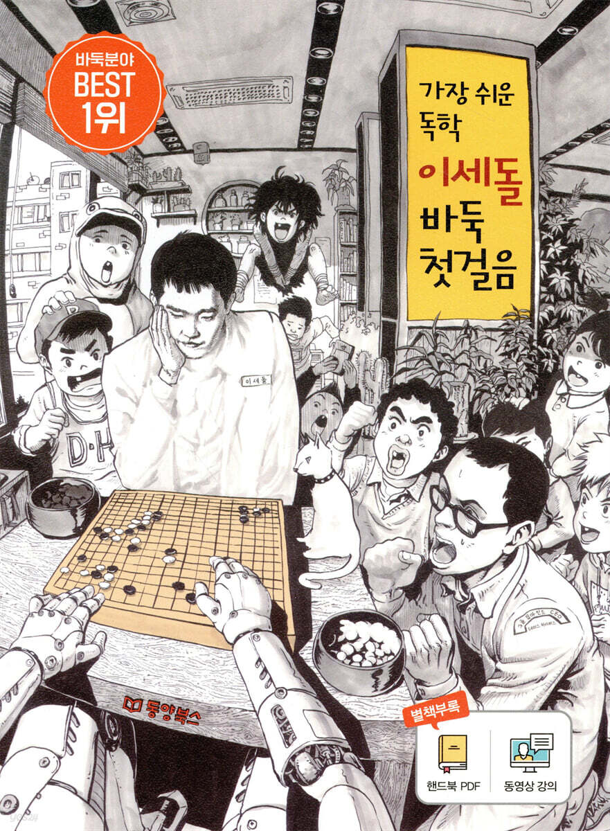 가장 쉬운 독학 이세돌 바둑 첫걸음 / 별책부록 없음