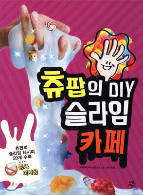 츄팝의 DIY 슬라임 카페