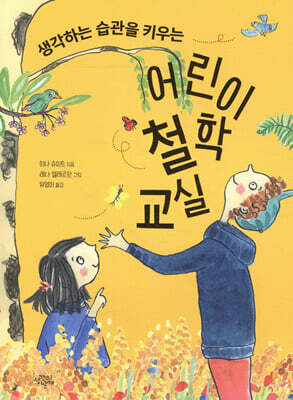 생각하는 습관을 키우는 어린이 철학 교실