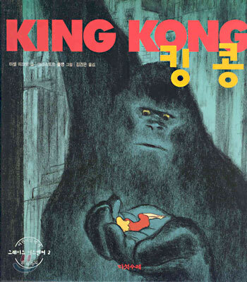킹콩