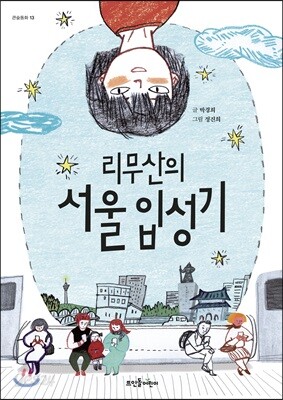 리무산의 서울 입성기
