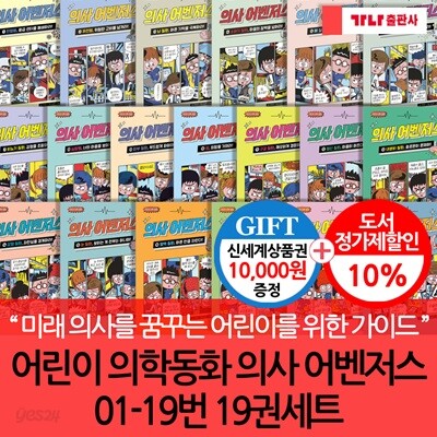 어린이 의학동화 의사 어벤저스 01-19번 19권세트/상품권1만