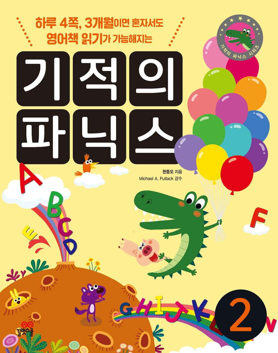 기적의 파닉스 2