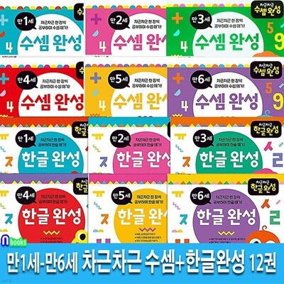 만1세-만6세 차근차근 완성 시리즈 12권 세트/만1세-6세수셈완성6권.한글완성6권