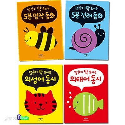 생각과 말문이 탁 트이는 의성어 의태어동시 5분 명작동화 전래동화 보드북 세트