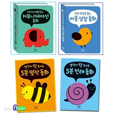 생각이 탁 트이는 5분 명작동화 전래동화 인성동화 4권 세트/마음성장동화.커뮤니케이션동화.5분명작동화.5분전래동화