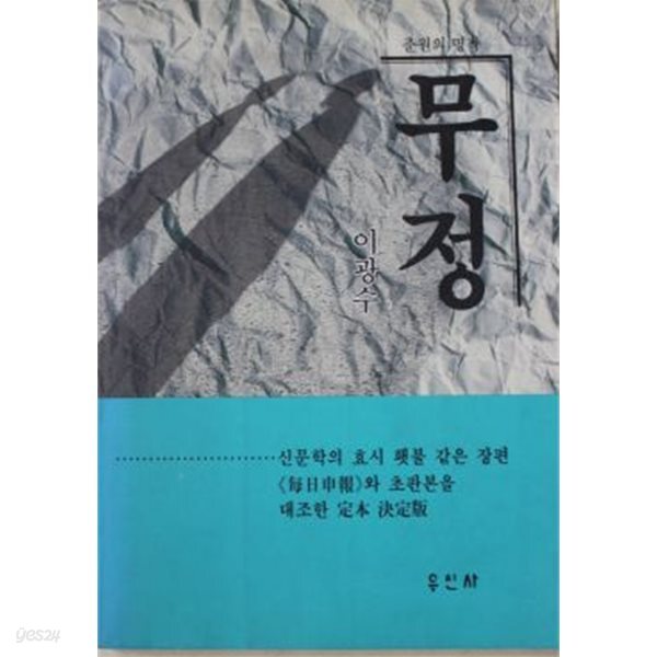 무정 (이광수, 신문학의 효시 횃불같은 장편) 