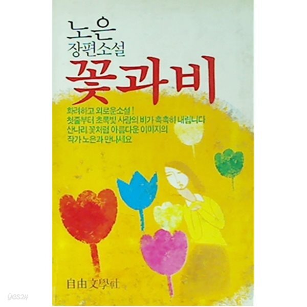 꽃과비 노은 - 초판 