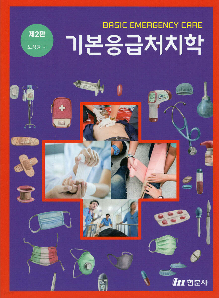 기본응급처치학