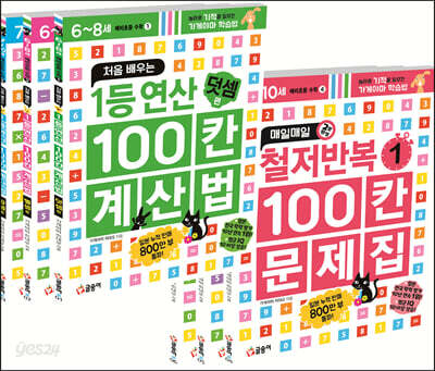처음 배우는 1등 연산 100칸 계산법 + 매일매일 철저반복 100칸 문제집 세트