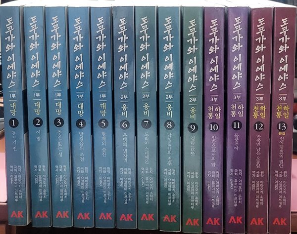 도쿠가와 이에야스 1-13 완 (소장용)