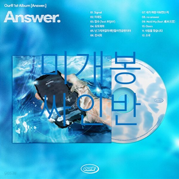 OurR (아월) - Answer.