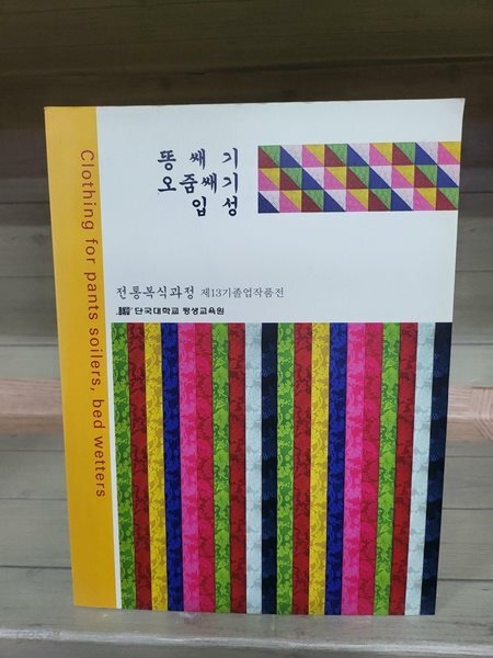 똥쌔기 오줌쌔기 입성 2008년 전통복식과정 제13기 졸업작품전