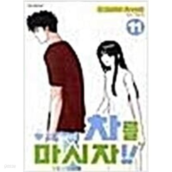 차를 마시자!! 1-11완결 *니시모리 히로유키* 
