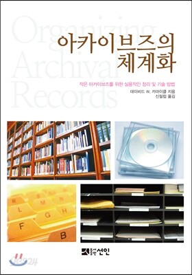 아카이브즈의 체계화