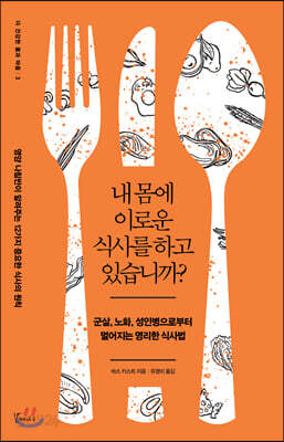 [중고-최상] 내 몸에 이로운 식사를 하고 있습니까?