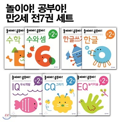 놀이야! 공부야! 만2세 전7권 세트 : CQ 그리기/수와 셈/한글쓰기/IQ 두뇌개발/한글/EQ 놀이미술/수학