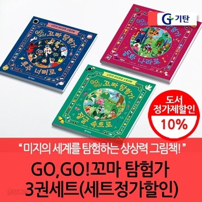 재정가 기탄 GO GO 꼬마탐험가 3권세트