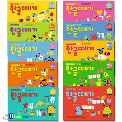 한글떼기 1과정~10과정 세트/전10권.최신개정판/기초단계.완성단계.입학준비단계