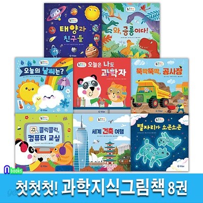유아 3세-5세 첫첫첫 과학지식그림책 8권 세트/세계건축여행.공사장.별자리.컴퓨터교실.나도과학자.오늘의날씨.공룡이다.태양과친구들