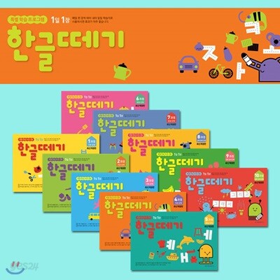 한글떼기 1과정~10과정 전10권세트