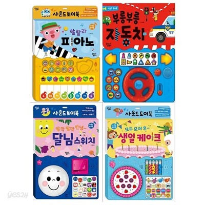 사운드 토이북 4권세트(랄랄라 피아노+부릉부릉 자동차+딸깍 딸깍 달님스위치+모두모여 생일 케이크)