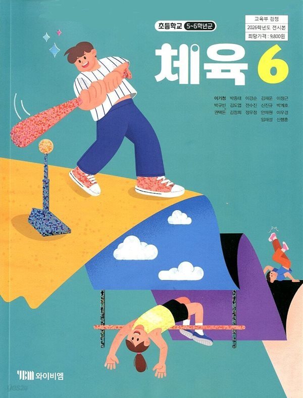 YBM 초등학교 체육 6 교과서 (이기청)