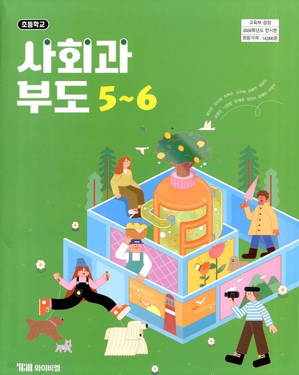 YBM 초등학교 사회과 부도 5~6 교과서 (남상준)